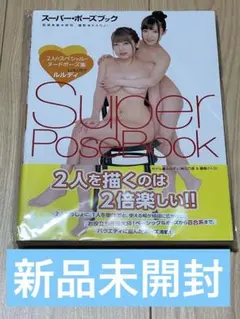 【新品未開封】スーパー・ポーズブック 2人のスペシャル・ヌードポーズ集 ルルディ
