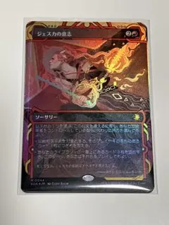 ジェスカの意志/Jeska's Will 日語 ミスティカルアーカイブ foil