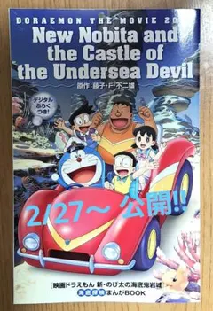 ドラえもん 映画 入場者特典 コミック 海底鬼岩城