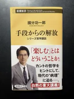 國分功一郎「手段からの解放」新潮新書 哲学講話