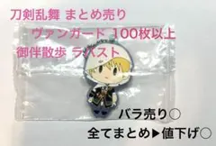 刀剣乱舞 まとめ売り 御伴散歩 ラバーストラップ ヴァンガード 山姥切国広
