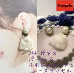 ★244 ピアス パール ふわふわベージュ レースタッセル