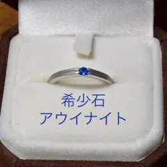お値下げ！【驚愕の透明感！★ドイツから眩しいほどの蒼】アウイナイト リング お値下げ！【驚愕の透明感！☆ドイツから眩しいほどの蒼