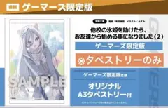 他校の氷姫 ゲーマーズ限定版 オリジナルA3タペストリー 東雲凪