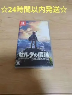 【即購入可】ゼルダの伝説　パッケージ版　ブレスオブザワイルド Switch