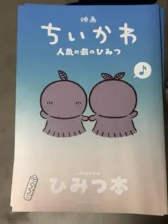 映画ちいかわ 人魚の島のひみつ 入場者特典 第5弾 ひみつ本