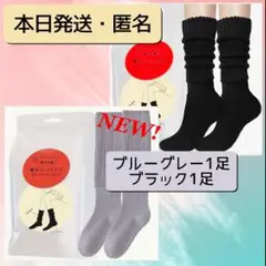暖かいソックス／黒1足、ブルーグレー１足 まるでこたつソックスに似た靴下