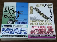 森博嗣 小説セット 2冊 すべてがFになる 冷たい密室と博士たち 文庫本