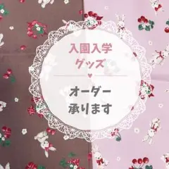 うさぎ柄【入園入学グッズ/オーダー承ります】レッスンバッグ/巾着/体操着袋など