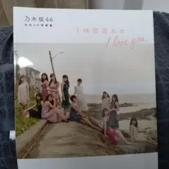 乃木坂46 セカンド写真集 1時間遅れの I love you. - メルカリ
