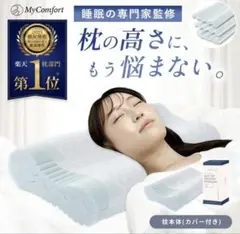 マイコンフォート 枕