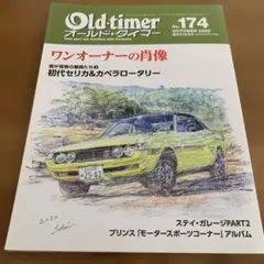 Old-timer 174号 初代セリカ特集