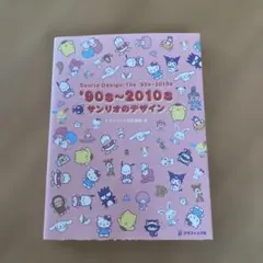 '90s～2010s サンリオのデザイン