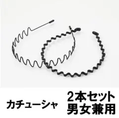 カチューシャ メンズ レディース 男女兼用 キッズ 子供 黒 ブラック ヘアアレ