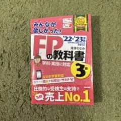 2022―2023年版 みんなが欲しかった! FPの教科書3級