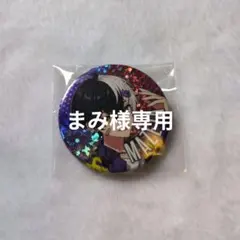 まみ様専用