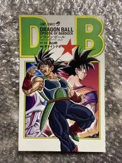 ドラゴンボールヒーローズアルティメットパック-エピソードオブバーダック-未開封 ドラゴンボールヒーローズアルティメットパック-エピソードオブ