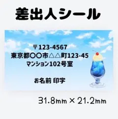差出人シール メロンソーダ(青)のサムネイル