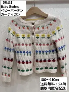 【美品】Baby Boden ベビーボーデン カーディガン 100〜110㎝
