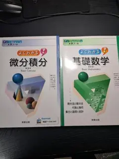 よくわかる！微分積分・基礎数学 2冊セット