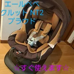 【極美品】 エールベベ クルット NT2 プラウド チャイルドシート ブラウン エールベベ・クルット NT2 プラウド｜cozre[コズレ]子育てマガジン