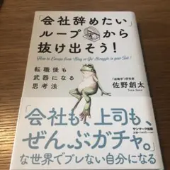「会社辞めたい、ループから抜け出そう！」 佐野創太著