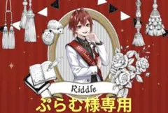 ぷらむ様専用ページ ツイステ リドル アクキー