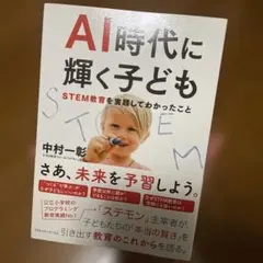 AI時代に輝く子ども STEM教育を実践してわかったこと