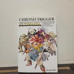 クロノ・トリガー アルティマニア