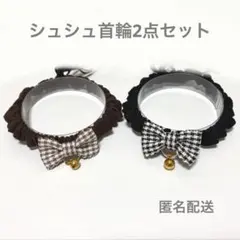 シュシュ首輪2点セット　ブラウンブラック　A107