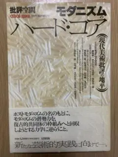 批評空間「モダニズムのハードコア」