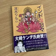 インドな日々