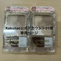 Rakutao公式アカウント01 様専用ページ　2個 新品 キャンメイク マット