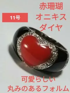 ハート型 赤珊瑚 ＆ オニキス ＆ ダイヤ シルバー リング 11号