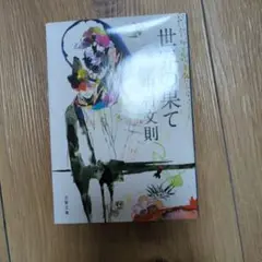 世界の果て