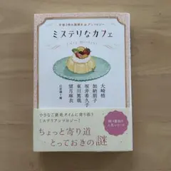 ミステリなカフェ 午後3時の謎解きアンソロジー 双葉文庫