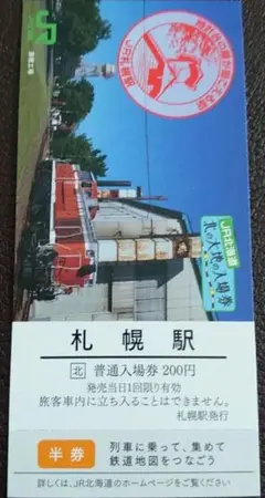 2025年最新】北の大地の入場券の人気アイテム - メルカリ