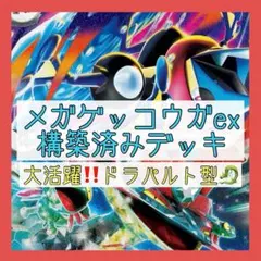 メガゲッコウガexデッキ 構築済みデッキ ドラパルトexデッキ