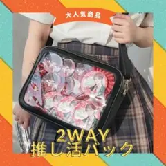 【痛バッグ】 ブラック 見せバッグ 魅せショルダー 推し活 透明バッグ