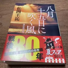 八月十五日に吹く風 改訂完全版
