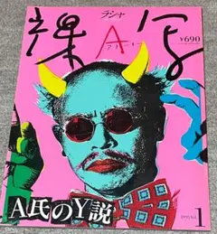 アラーキー・荒木経惟・裸写・ラシャ・写真集・A氏のY説