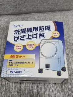 iskalt 洗濯機用防振かさ上げ台 4個セット IST-001のサムネイル