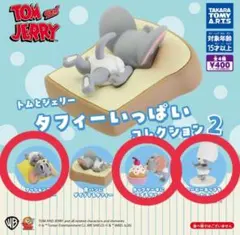 トムとジェリー タフィーいっぱいコレクション2