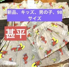 新品、キッズ男の子、甚平、９８センチ