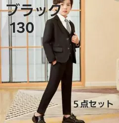 【新品】 スーツ 130 黒 卒服 男の子 入学式 卒業式 卒園 パーティ
