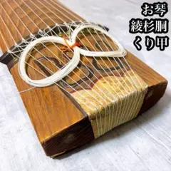 高級◆和琴◆13弦 綾杉彫 くり甲 琴柱／口前カバー／琴カバー付【引き取り歓迎】 高級 琴 在銘 くり甲 13弦 綾杉彫り 玉縁包み柏葉 未到 十三弦