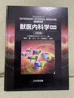 2026年最新】獣医内科学 第3版の人気アイテム - メルカリ