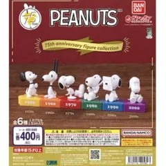 PEANUTS 75周年記念フィギュア スヌーピー ガチャガチャ