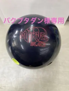 2026年最新】ボウリングボール14の人気アイテム - メルカリ