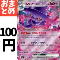 在庫3　ムウマージex 036/080
